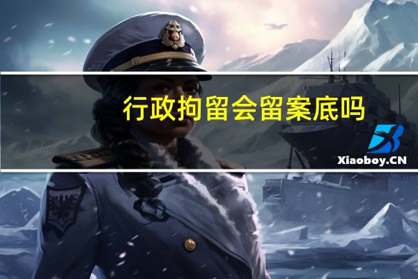 行政拘留会留案底吗?