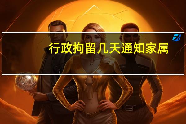 行政拘留几天通知家属