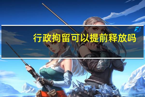 行政拘留可以提前释放吗