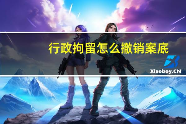 行政拘留怎么撤销案底
