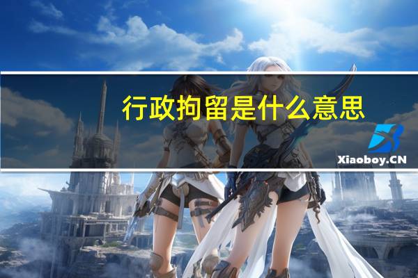 行政拘留是什么意思