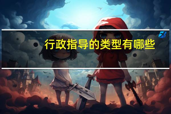 行政指导的类型有哪些