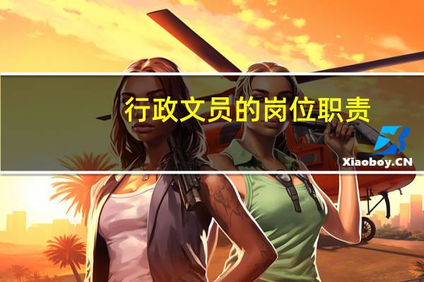 行政文员的岗位职责