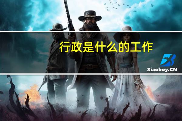 行政是什么的工作