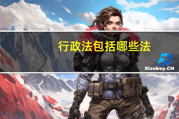 行政法包括哪些法