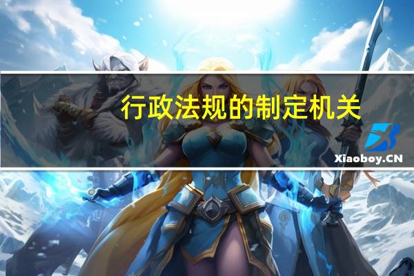 行政法规的制定机关
