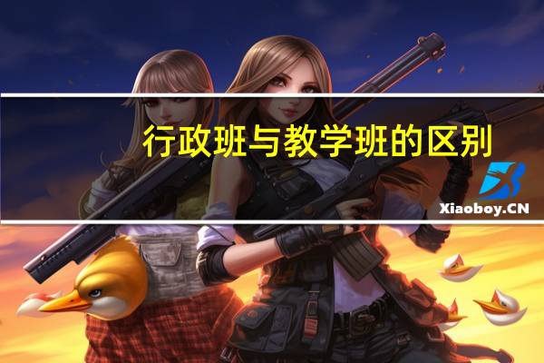 行政班与教学班的区别