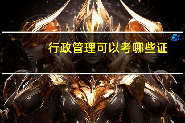 行政管理可以考哪些证