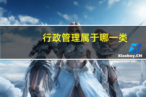 行政管理属于哪一类