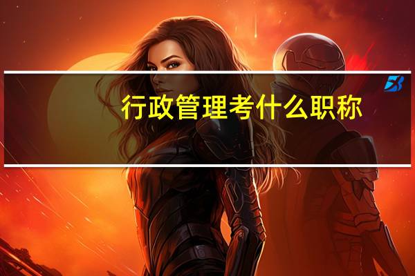 行政管理考什么职称