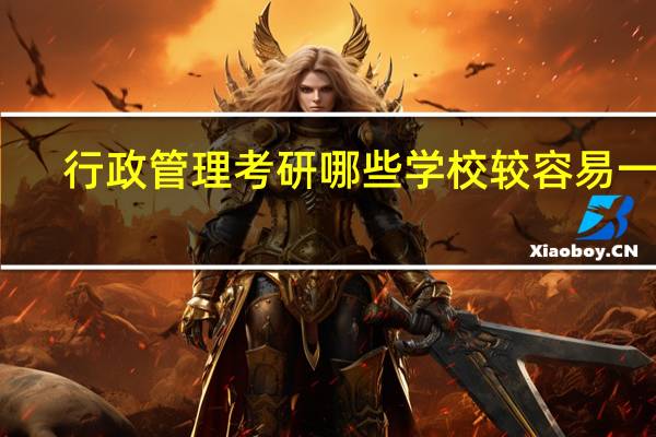 行政管理考研哪些学校较容易一些