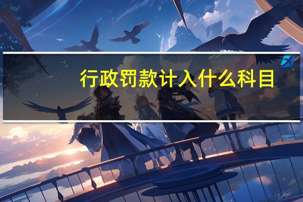 行政罚款计入什么科目