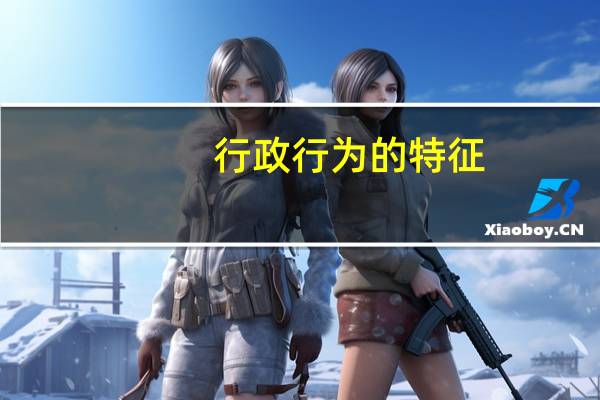 行政行为的特征