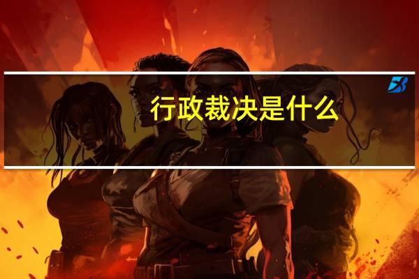 行政裁决是什么