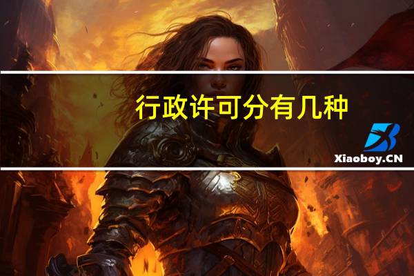 行政许可分有几种