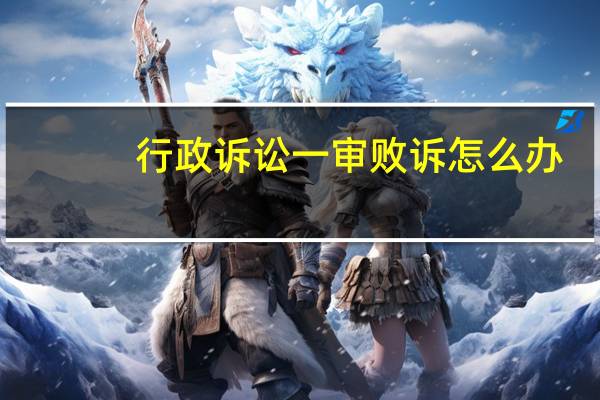 行政诉讼一审败诉怎么办