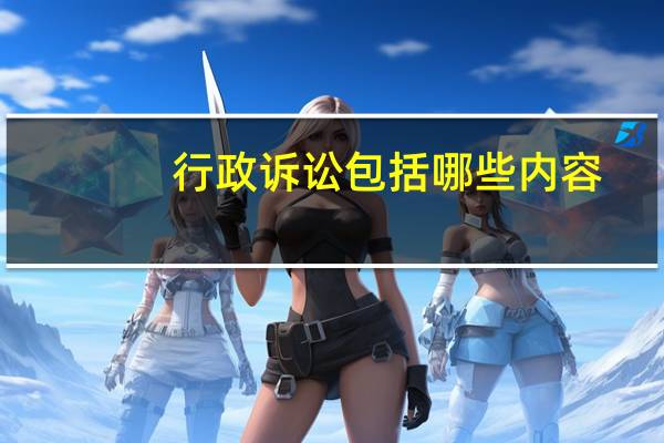 行政诉讼包括哪些内容