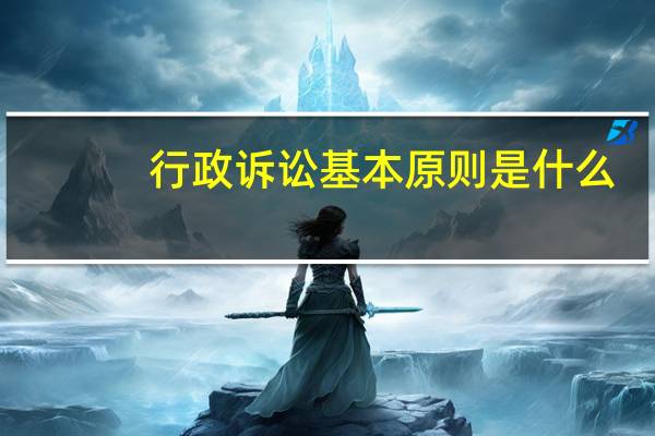 行政诉讼基本原则是什么