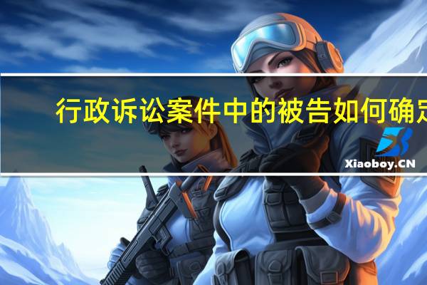 行政诉讼案件中的被告如何确定