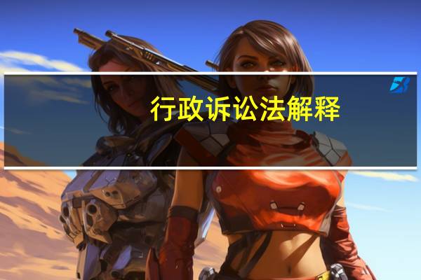 行政诉讼法解释