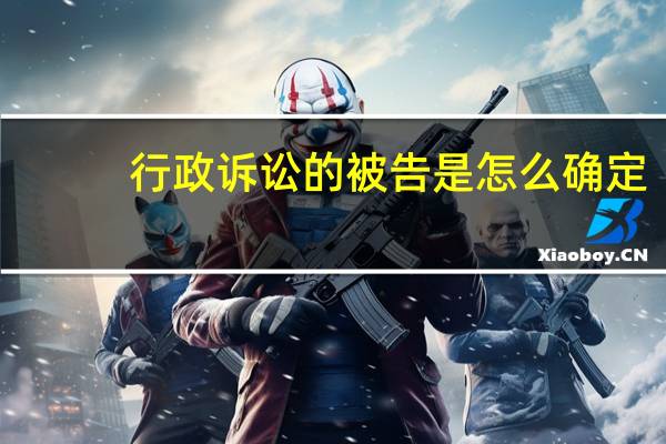 行政诉讼的被告是怎么确定