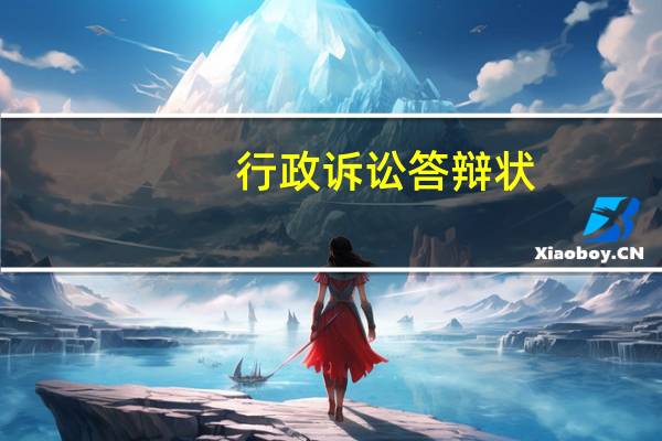 行政诉讼答辩状