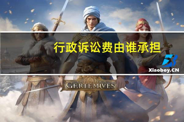 行政诉讼费由谁承担