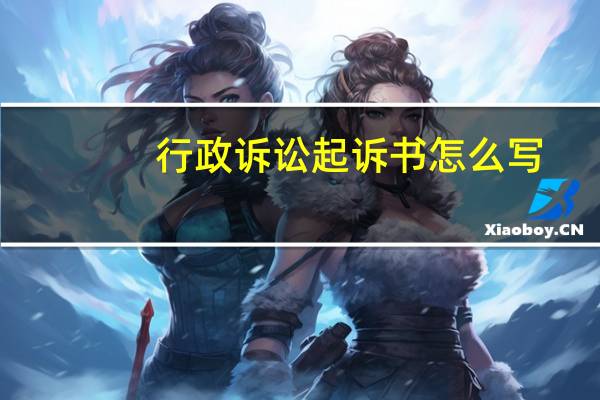 行政诉讼起诉书怎么写