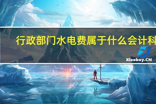 行政部门水电费属于什么会计科目