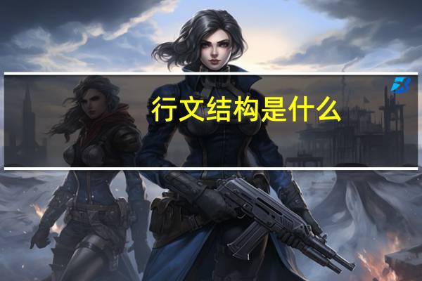 行文结构是什么