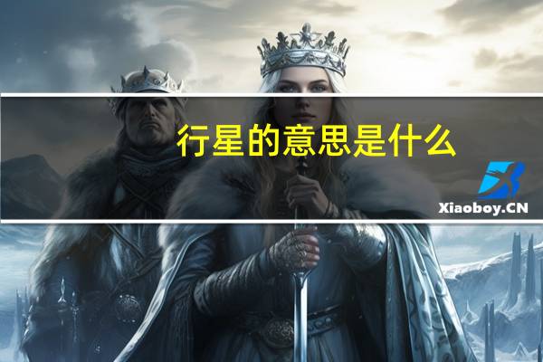 行星的意思是什么
