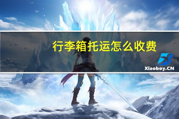 行李箱托运怎么收费