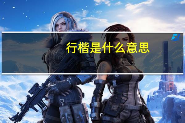 行楷是什么意思