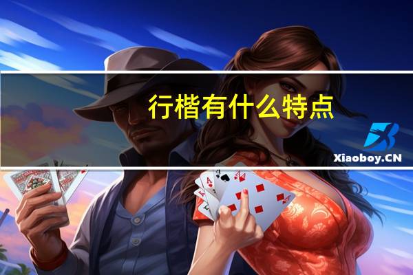 行楷有什么特点