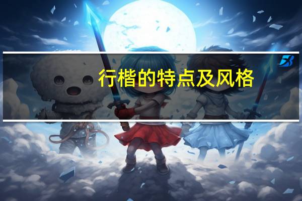 行楷的特点及风格