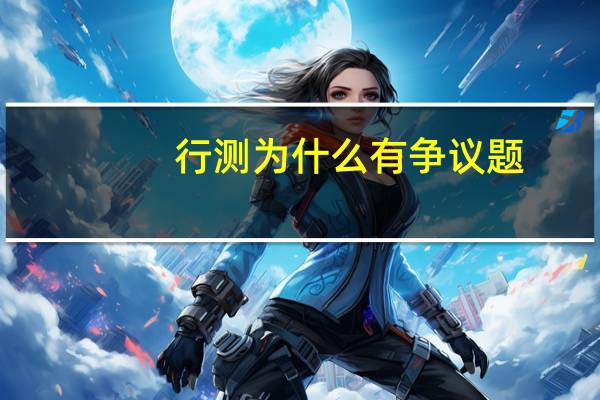 行测为什么有争议题