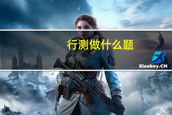 行测做什么题