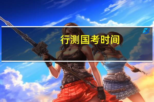 行测国考时间