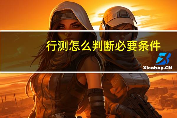 行测怎么判断必要条件