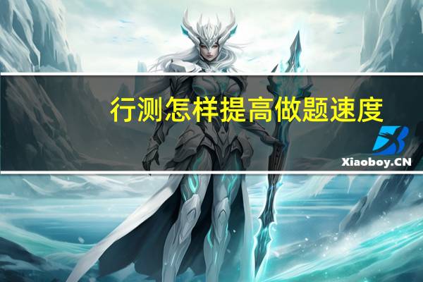 行测怎样提高做题速度