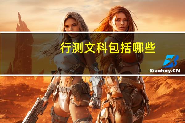 行测文科包括哪些