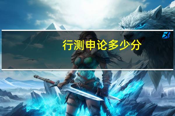 行测申论多少分
