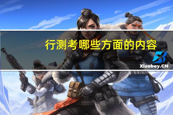行测考哪些方面的内容