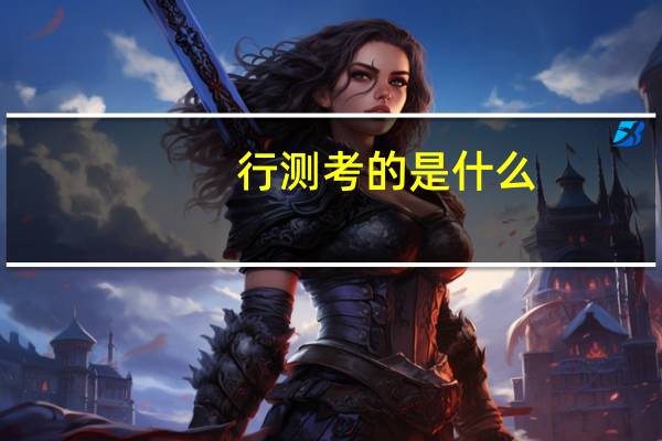 行测考的是什么