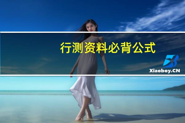 行测资料必背公式