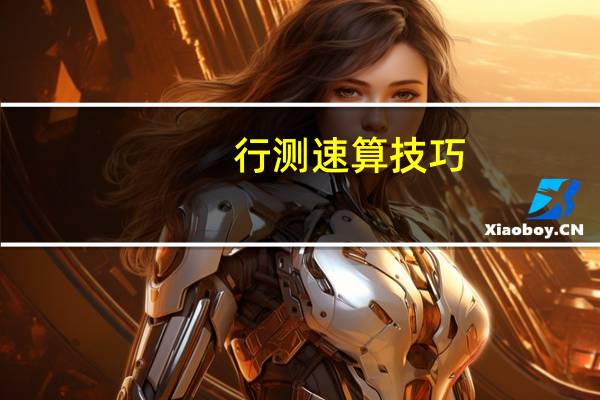 行测速算技巧
