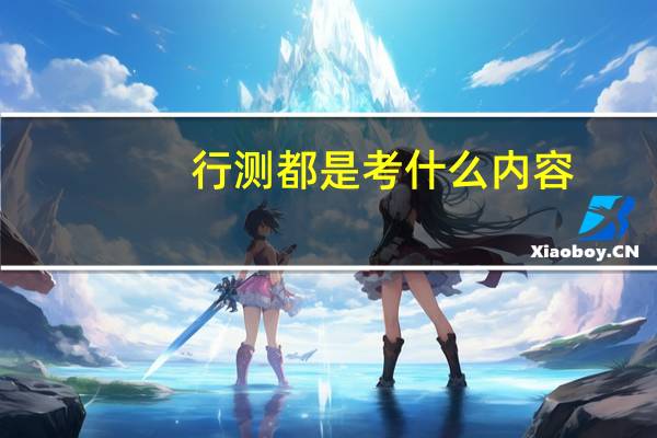行测都是考什么内容