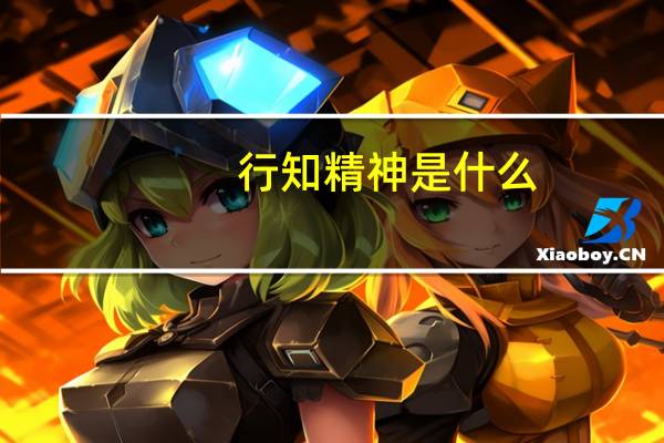 行知精神是什么