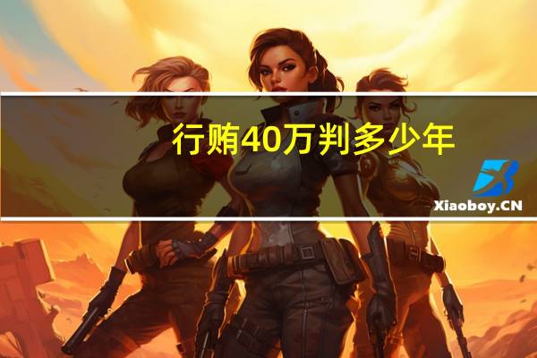 行贿40万判多少年