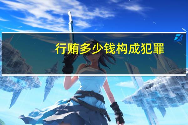 行贿多少钱构成犯罪